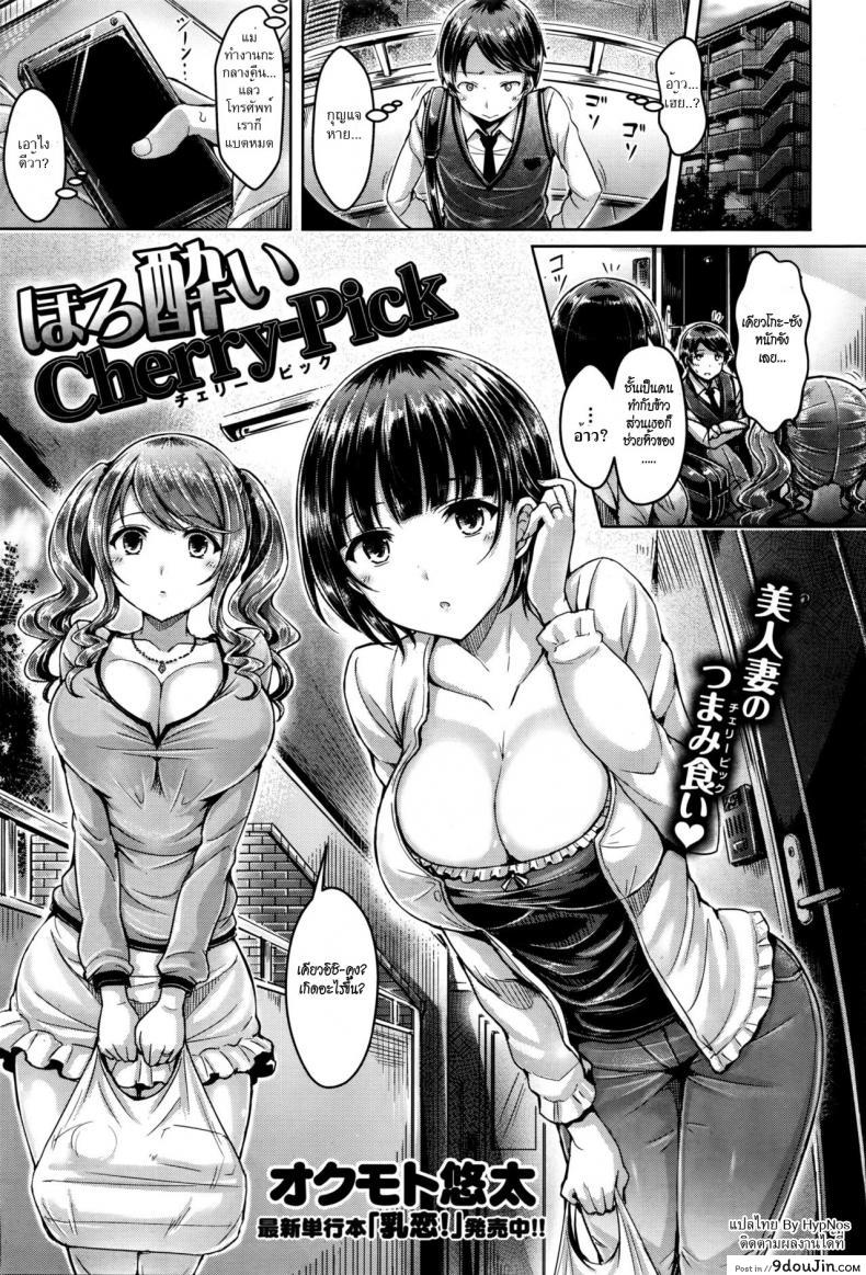 แวะห้องสาวเพื่อนบ้าน [Okumoto Yuuta] Horoyoi Cherry-Pick | Tipsy Cherry Pick