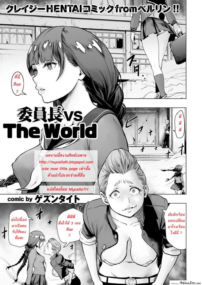 สาวห้าวโรงเรียนเถื่อน [Gesundheit] Iinchou vs The World (comic KURiBERON 2016-09 Vol. 46)
