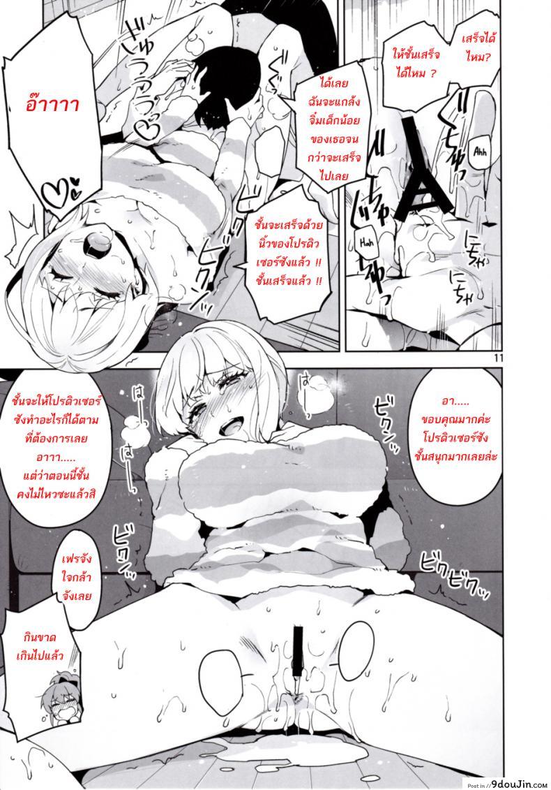 อ่านโดจิน สาวลงแขกโปรดิวเซอร์ (C90) [ReDrop (Miyamoto Smoke, Otsumami)] แปลไทย หน้าที่ 9