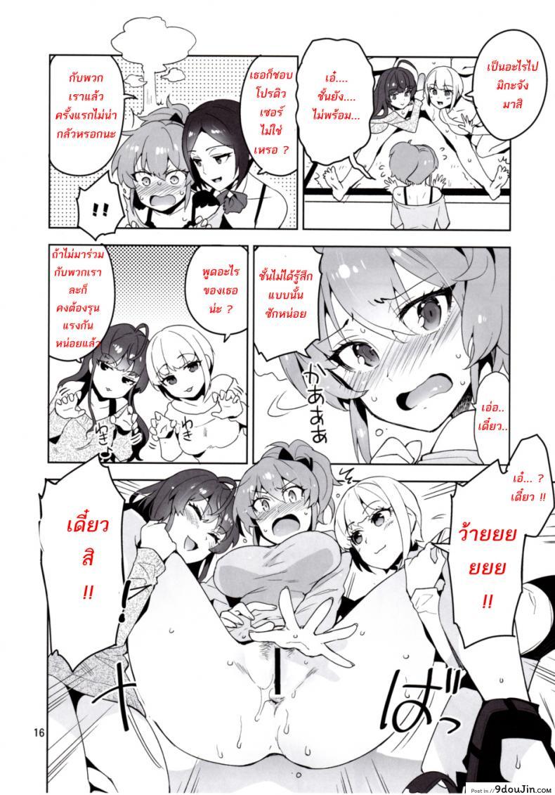 อ่านโดจิน สาวลงแขกโปรดิวเซอร์ (C90) [ReDrop (Miyamoto Smoke, Otsumami)] แปลไทย หน้าที่ 14