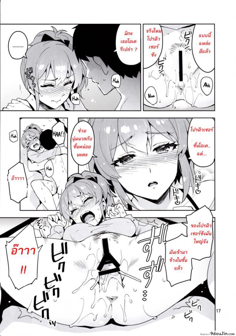 อ่านโดจิน สาวลงแขกโปรดิวเซอร์ (C90) [ReDrop (Miyamoto Smoke, Otsumami)] แปลไทย หน้าที่ 15