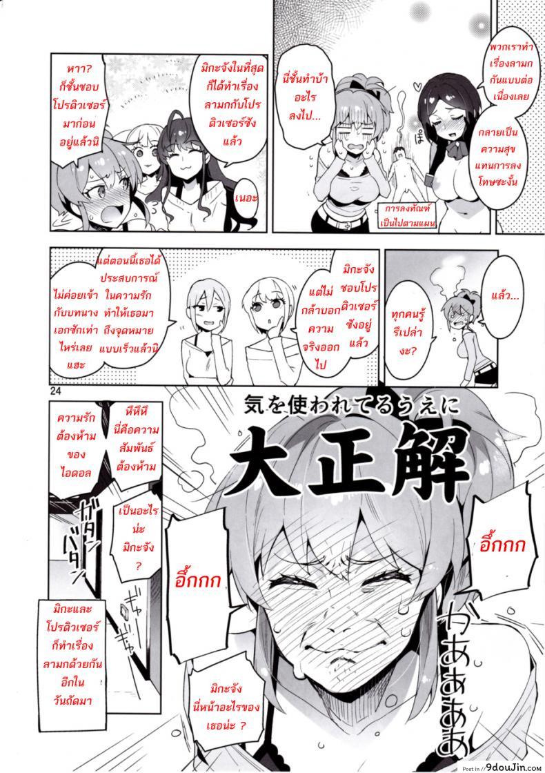 อ่านโดจิน สาวลงแขกโปรดิวเซอร์ (C90) [ReDrop (Miyamoto Smoke, Otsumami)] แปลไทย หน้าที่ 22