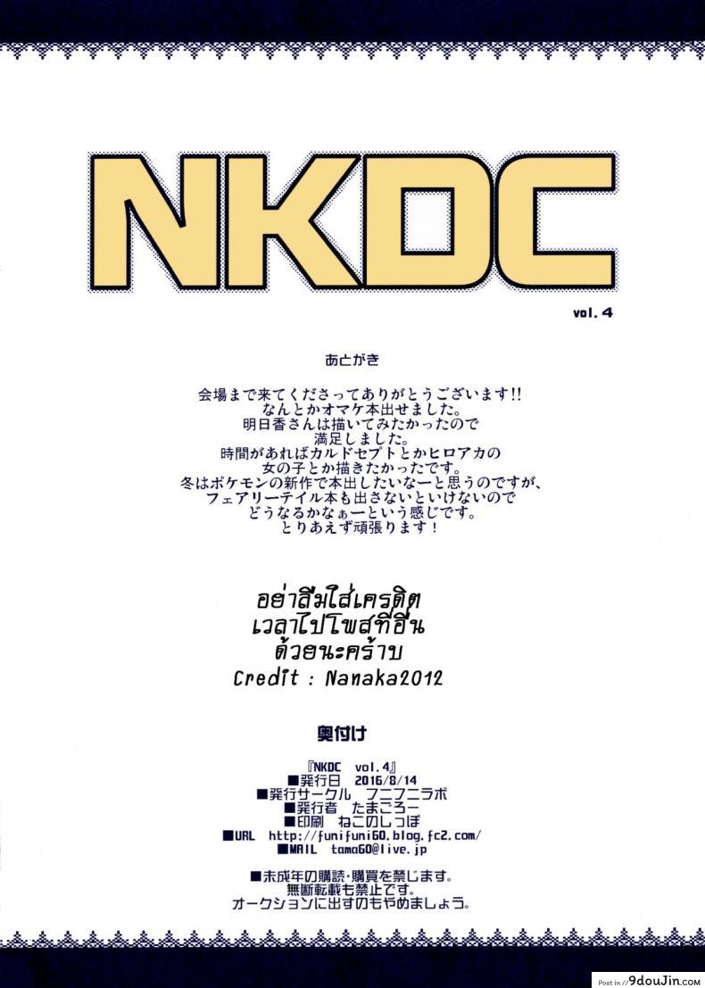 อ่านโดจิน [tamagoro] NKDC Vol. 4 (decensored) (funi funi lab) อ่านฟรี หน้าที่ 8