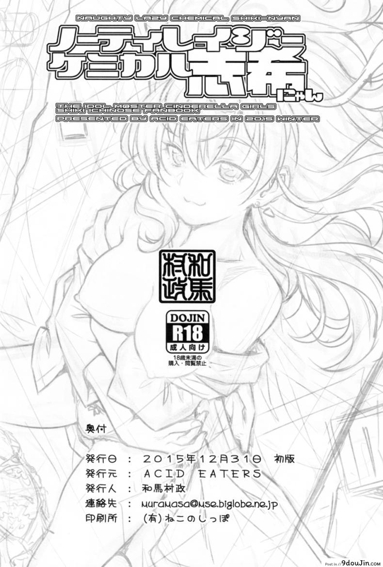 อ่านโดจิน [MycellaTH (Kazuma Muramasa)] Naughty Lazy Chemical Shiki-nyan (THE IDOLM@STER CINDERELLA GIRLS) แปลไทย หน้าที่ 28
