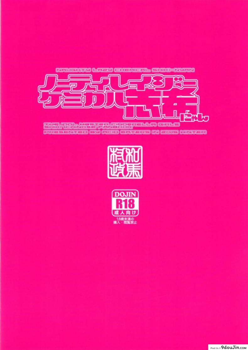 อ่านโดจิน [MycellaTH (Kazuma Muramasa)] Naughty Lazy Chemical Shiki-nyan (THE IDOLM@STER CINDERELLA GIRLS) แปลไทย หน้าที่ 29