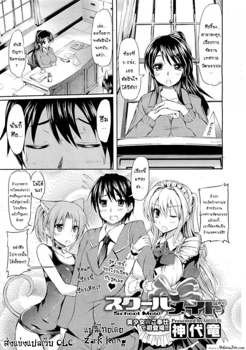 อ่านโดจิน เมดกะเหมียวขอเกี่ยวหัวใจ [Kamishiro Ryu] School Maid หน้าที่ 2
