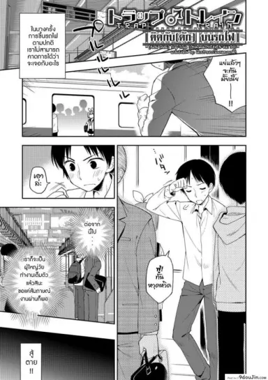 [Aichi Shiho] Trap Train (Otokonoko HEAVEN Vol. 39) แปลไทย