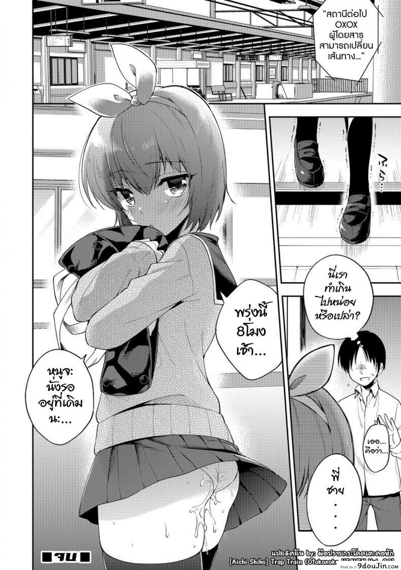 อ่านโดจิน [Aichi Shiho] Trap Train (Otokonoko HEAVEN Vol. 39) แปลไทย หน้าที่ 16