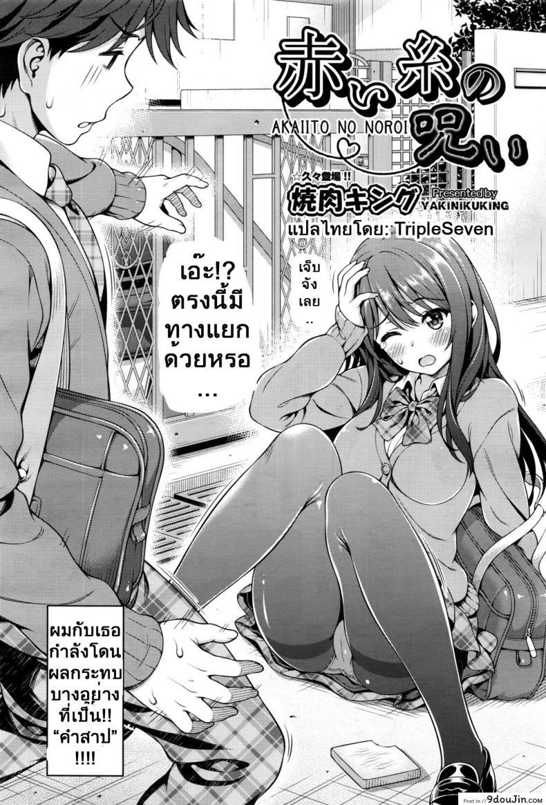 อ่านโดจิน มีแฟนสักทีต่อไปนี้ไม่ต้องชัก [yakiniku king] Akai Ito no Noroi | The Red String’s Curse หน้าที่ 2