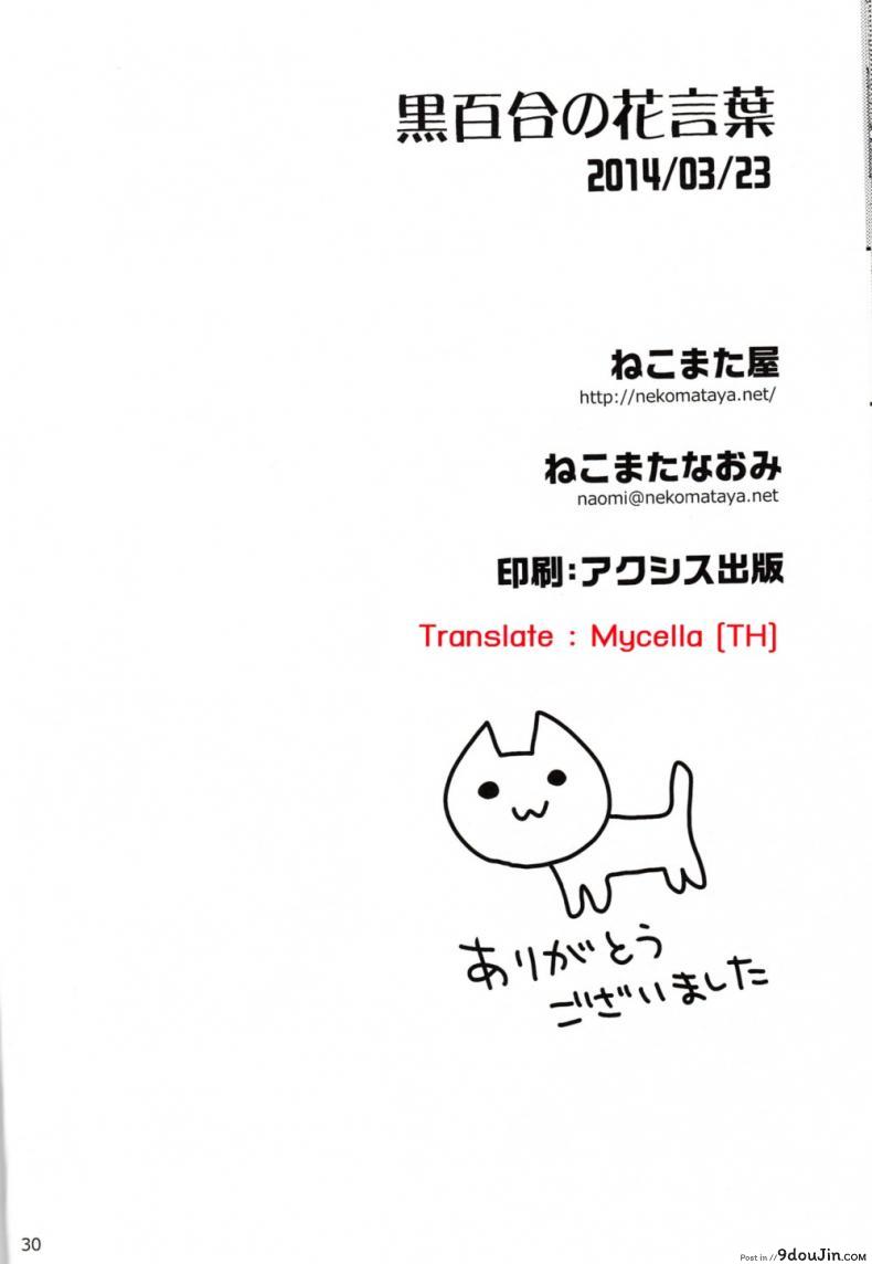 อ่านโดจิน ฉันบดนมเธอขยี้เต้า [Nekomataya (Nekomata Naomi)] Black Lily in the Language of Flowers แปลไทย หน้าที่ 29