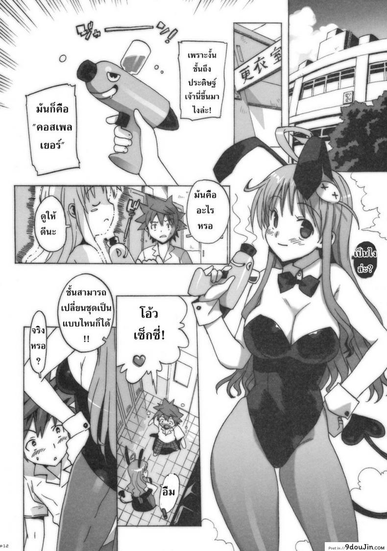 อ่านโดจิน คอสเพลย์เปลี่ยนนิสัย [Number2 (Takuji)] Kosu Tora (To LOVE ru) แปลไทย หน้าที่ 10