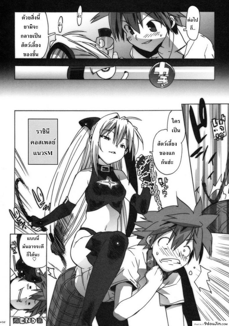 อ่านโดจิน คอสเพลย์เปลี่ยนนิสัย [Number2 (Takuji)] Kosu Tora (To LOVE ru) แปลไทย หน้าที่ 30