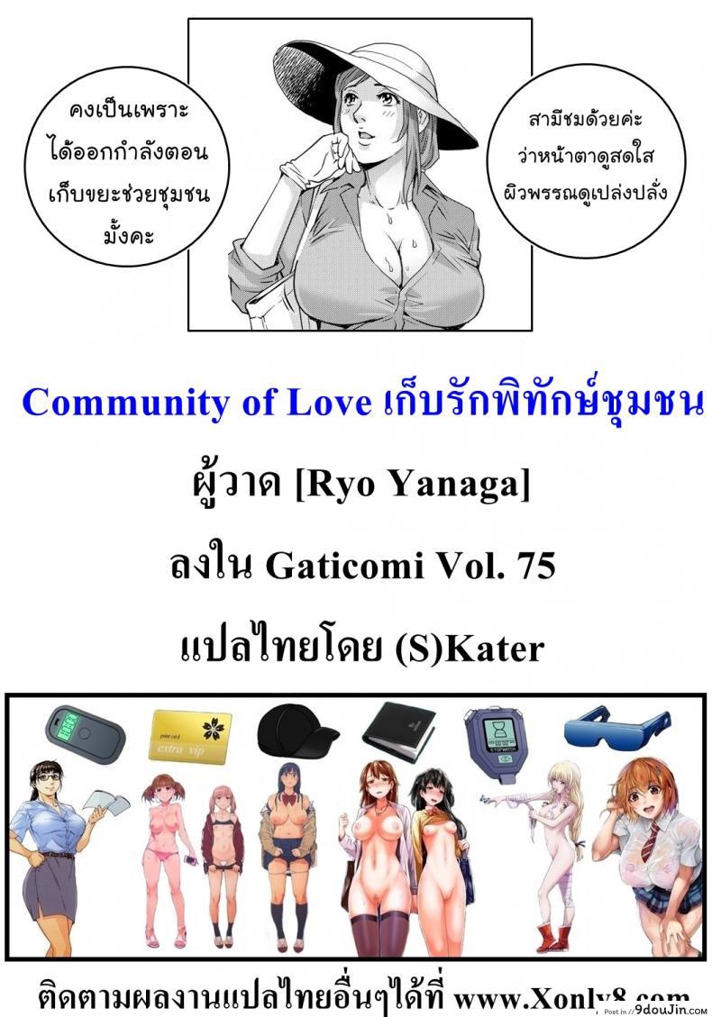 อ่านโดจิน เก็บรักพิทักษ์ชุมชน [Ryo Yanaga] Community of Love ซับไทย หน้าที่ 25