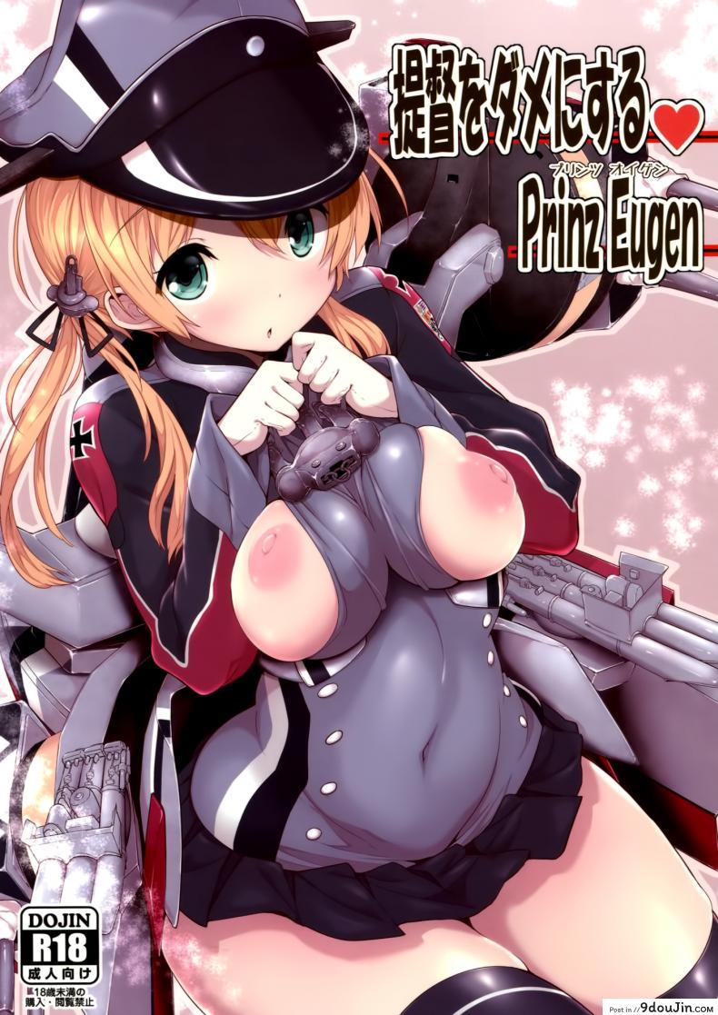 อ่านโดจิน อยากมีเธออยู่เคียงข้าง [Parin to Wareru (Neyonsan)] Teitoku o Dame ni Suru Prinz Eugen