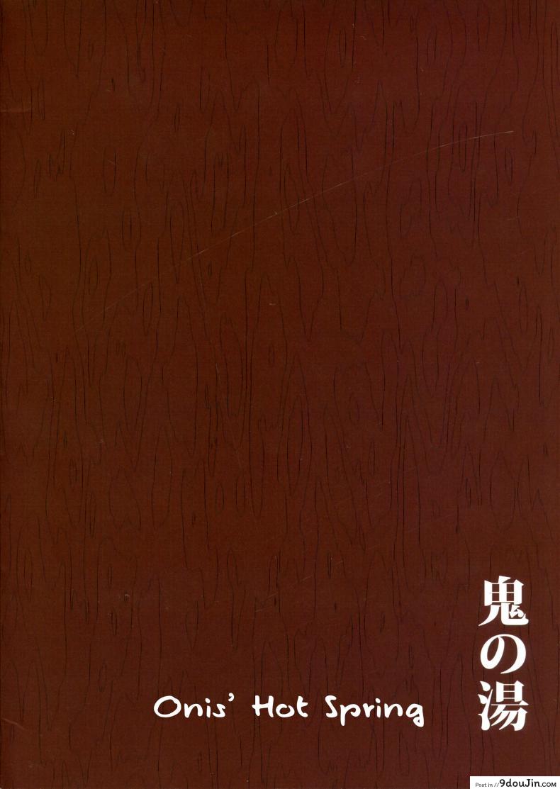 อ่านโดจิน แช่น้ำร้อนกับยักษ์สาว (C87) [Obumanjuu (obmas)] Oni No Yu Onis’ Hot Spring หน้าที่ 2