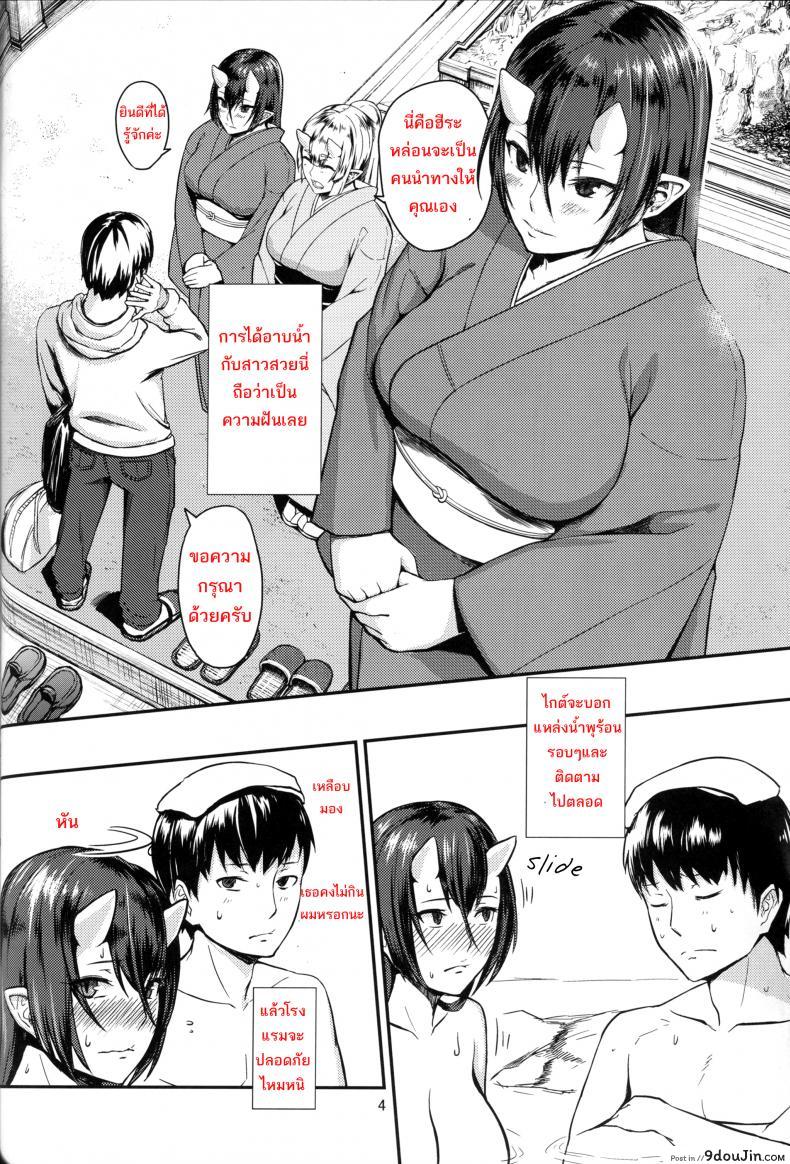 อ่านโดจิน แช่น้ำร้อนกับยักษ์สาว (C87) [Obumanjuu (obmas)] Oni No Yu Onis’ Hot Spring แปลไทย หน้าที่ 4