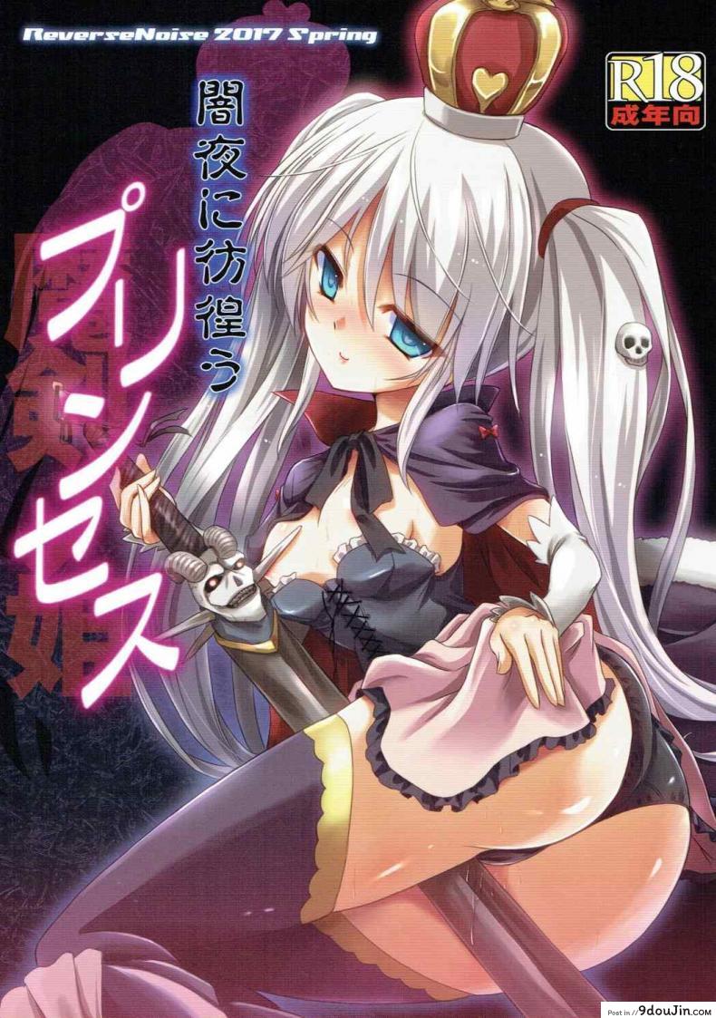 ได้สักครั้งก็พอแล้ว (Dondon Waru no Desu… Ouji) [Reverse Noise (Yamu)] Yamiyo ni Samayou Princess (Sennen Sensou Aigis)