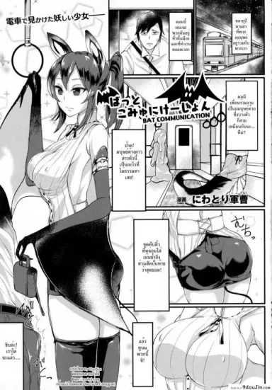 มนุษย์ค้างคาวสาวโคตรเอ็กซ์ [Niwatori Gunsou] Bat Communication (COMIC Unreal 2016-10 Vol. 63) แปลไทย