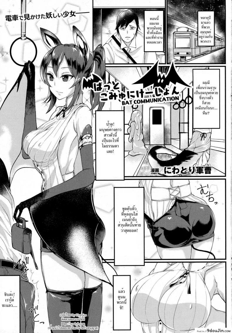 มนุษย์ค้างคาวสาวโคตรเอ็กซ์ [Niwatori Gunsou] Bat Communication (COMIC Unreal 2016-10 Vol. 63)