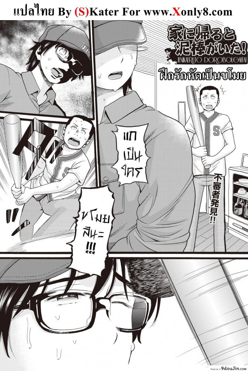 ฝึกรักหัดเป็นขโมย [HATCH] le ni kaeruto dorobou ga lta!