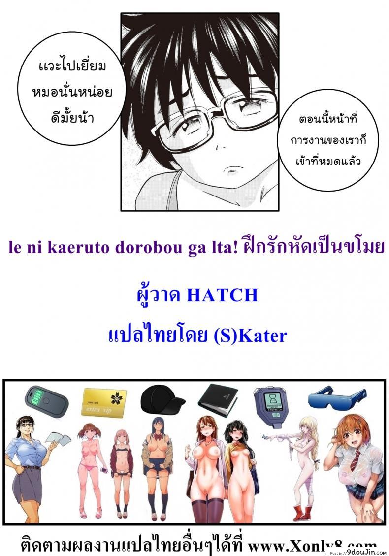 อ่านโดจิน ฝึกรักหัดเป็นขโมย [HATCH] le ni kaeruto dorobou ga lta! แปลไทย หน้าที่ 21
