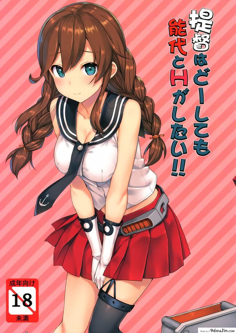 อ่านโดจิน ได้แค่จับมันไม่พอ [takayaki] Teitoku wa Doushite mo Noshiro to H ga Shitai!! (jenoa cake)