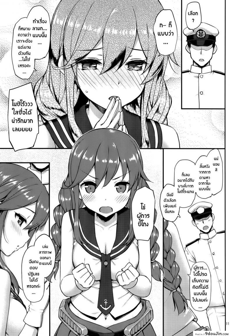 อ่านโดจิน ได้แค่จับมันไม่พอ [takayaki] Teitoku wa Doushite mo Noshiro to H ga Shitai!! (jenoa cake) แปลไทย หน้าที่ 10