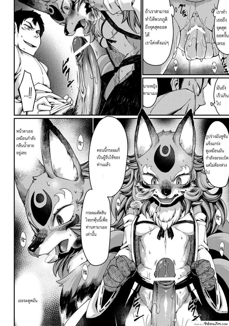 อ่านโดจิน วิธีสยบนางจิ้งจอก [Nenemaru] Tamamo-no-Mae’s daughter แปลไทย หน้าที่ 17