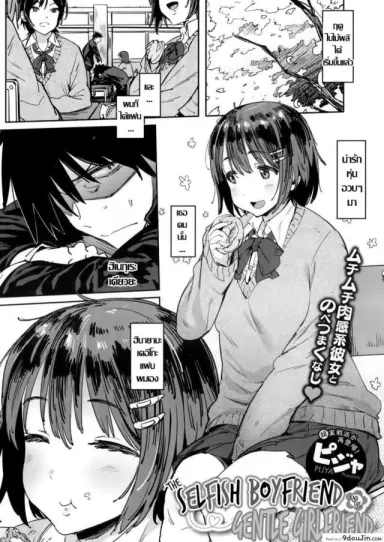 แค่บอกว่ารักเธอ [pija] Wagamama Kareshi to Ottori Kanojo แปลไทย