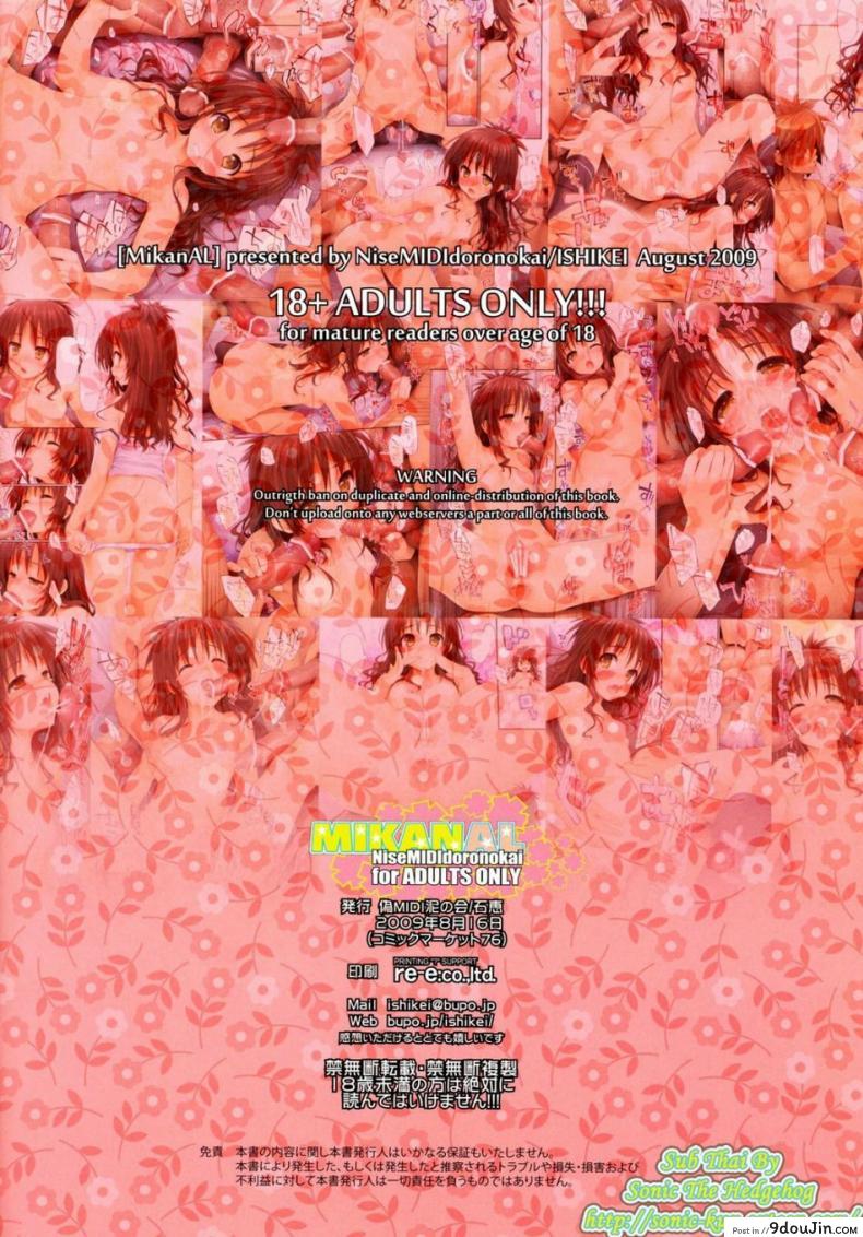 อ่านโดจิน มาเป็นสิบก็รับไหว [NiseMIDIdoronokai (Ishikei)] MIKANAL (To LOVE-Ru) หน้าที่ 15