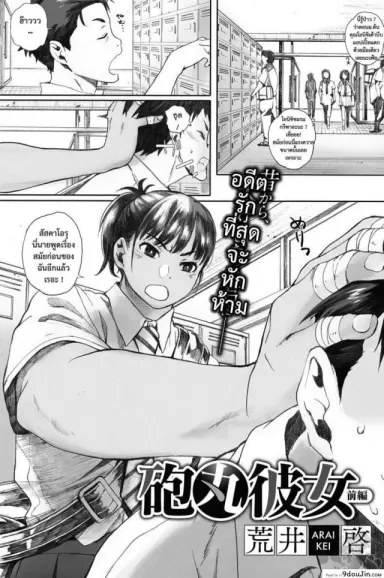ที่ระบายของสาวโสด [arai kei] Hougan Kanojo Zenpen