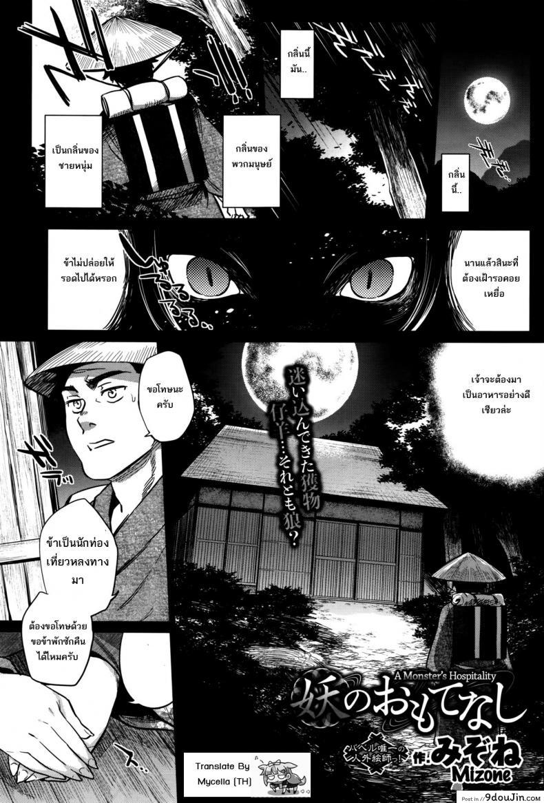 อ่านโดจิน แม่เบี้ย [Mizone] Ayakashi no Omotenashi | A Monster's Hospitality