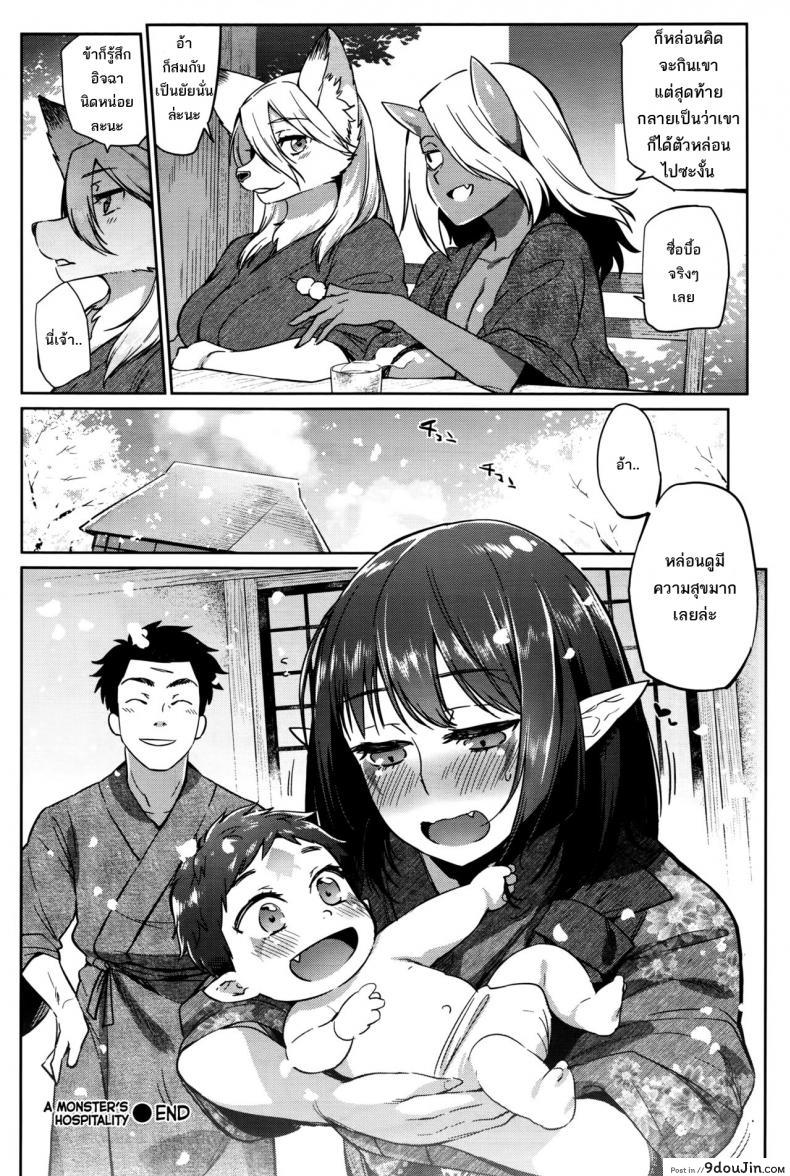 อ่านโดจิน แม่เบี้ย [Mizone] Ayakashi no Omotenashi แปลไทย หน้าที่ 22