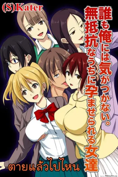 ตายแล้วไปไหน [NCP] Dare mo Ore ni wa Kigatsukanai. Muteikou na Uchi ni Haramaserareru Onna-tachi แปลไทย