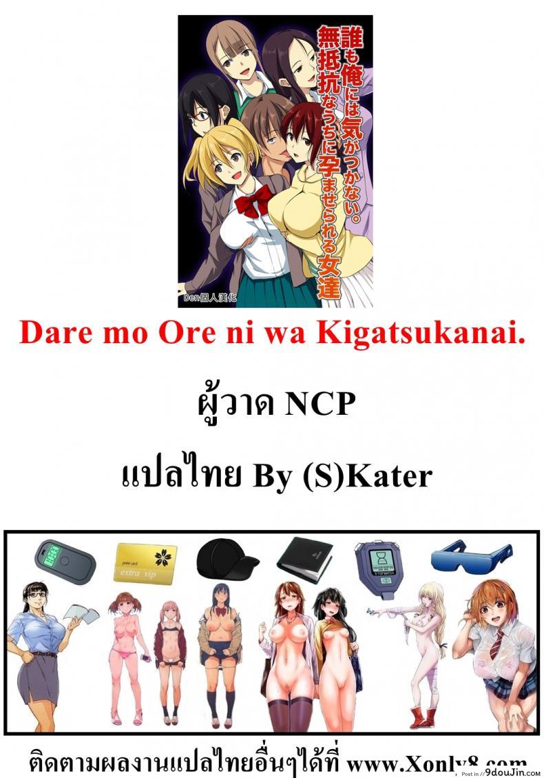 อ่านโดจิน ตายแล้วไปไหน [NCP] Dare mo Ore ni wa Kigatsukanai. Muteikou na Uchi ni Haramaserareru Onna-tachi แปลไทย หน้าที่ 42
