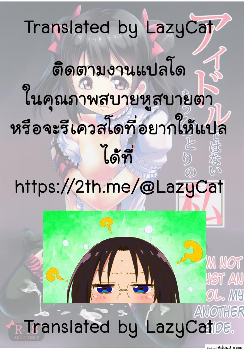 อ่านโดจิน ด้านลับๆ ของไอดอล (C84) [Hitsuji Kikaku (HITSUJI)] Idol de wa nai Mou Hitori no Watashi (Love Live!) แปลไทย หน้าที่ 21