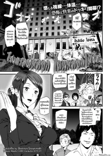 โรงแรมผีหลอก โดนหลอกให้ซั่ม [Ashiomi Masato] COMIC Kairakuten 2019-01 แปลไทย