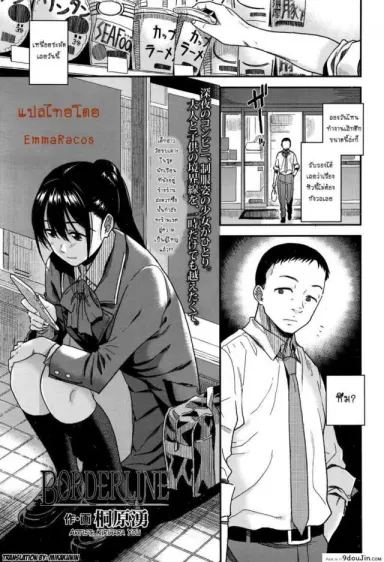 เสียเชิงชายโดนสาวน้อยปล้ำ [Kirihaya You] Borderline แปลไทย