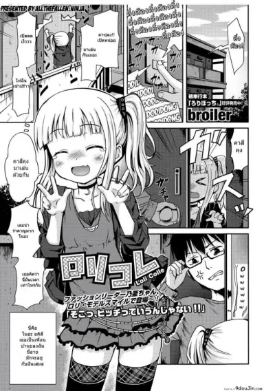 เรียกมาเล่น แต่เห็นแล้วเสี้ยน [broiler] Loli Colle (COMIC Europa 2015-05) อ่านฟรี