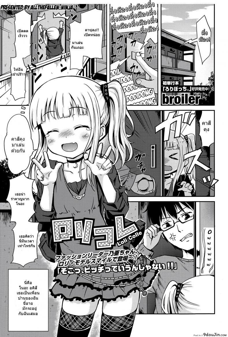 เรียกมาเล่น แต่เห็นแล้วเสี้ยน [broiler] Loli Colle (COMIC Europa 2015-05)