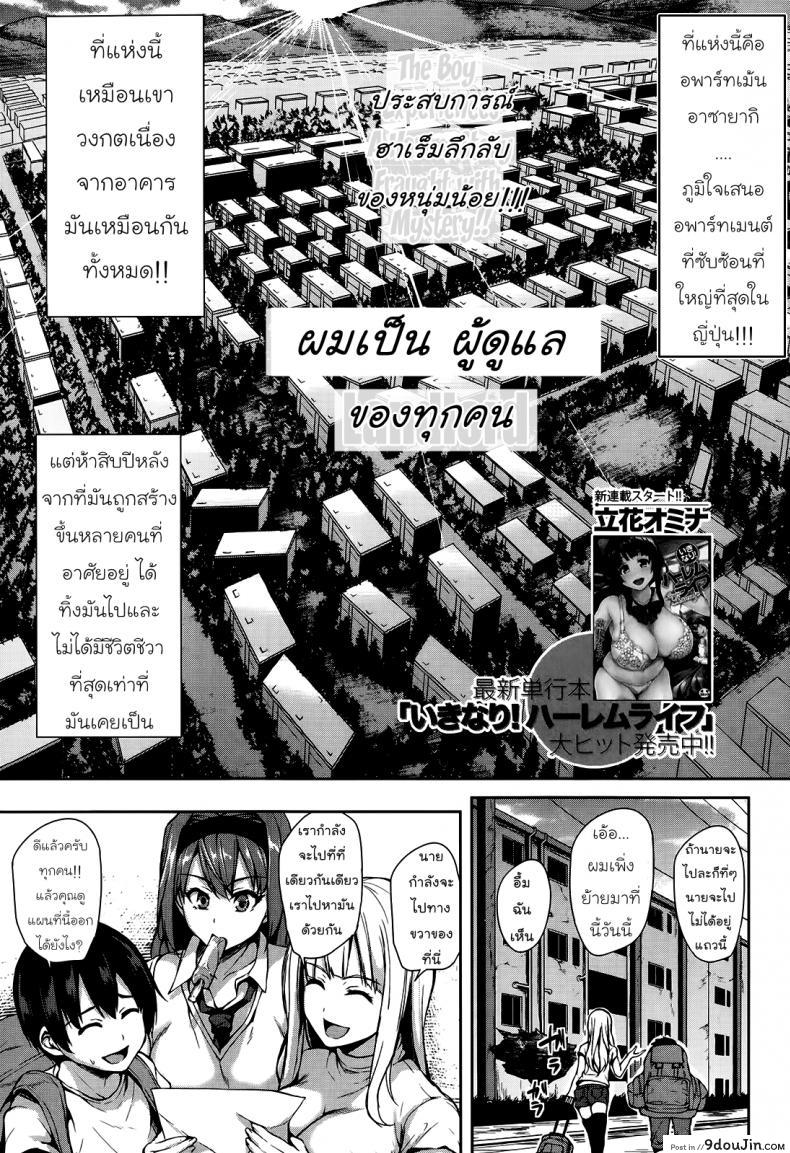 อ่านโดจิน ผู้ดูแลหอพักหญิง [Tachibana Omina] Boku wa Minna no Kanrinin แปลไทย หน้าที่ 4