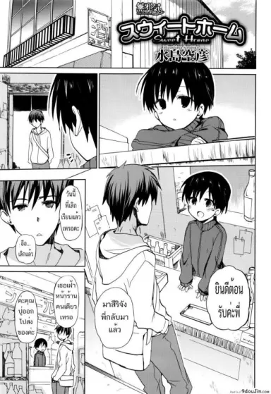 สอนวิชานอกตำรา [mizushima sorahiko] Sweet Home แปลไทย