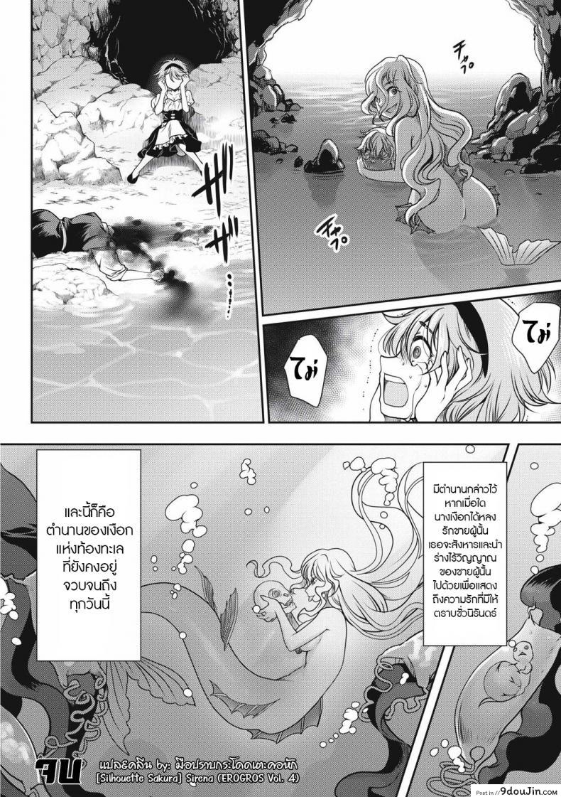 อ่านโดจิน Sirena (EROGROS Vol. 4) [Silhouette Sakura] สะดุดรักเงือกสาวตัวร้าย แปลไทย หน้าที่ 24