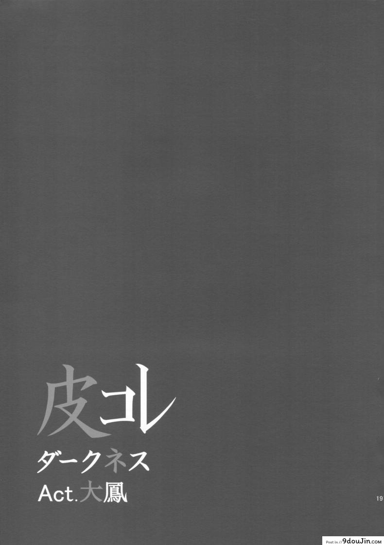 อ่านโดจิน รวมเป็นหนึ่งเดียว [taniguchi-san] KawaColle Darkness Act. Taihou (dschinghis khan no tamanegi wa ore no yome) อ่านฟรี หน้าที่ 19