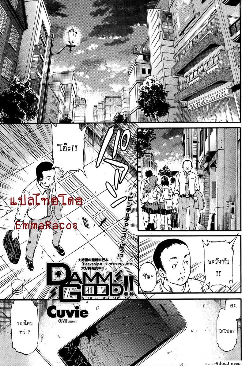 ไอติมฟรี ที่ห้องลุง [cuvie] Damn Good!!