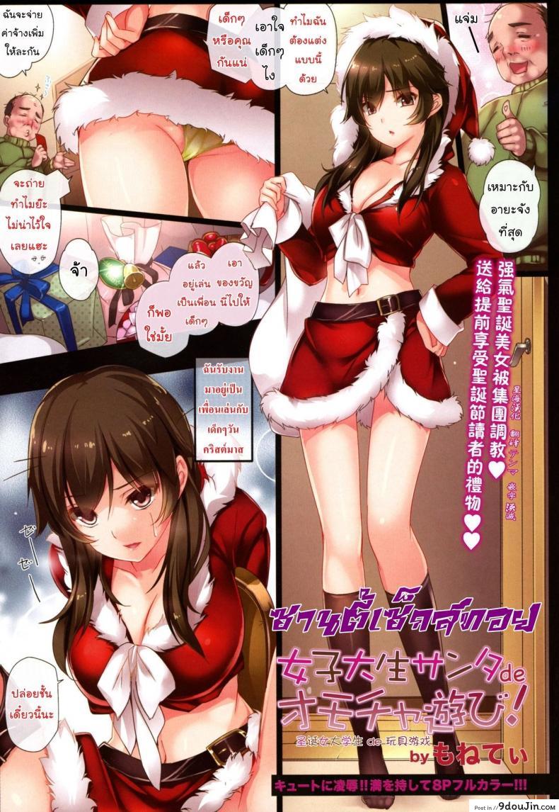 อ่านโดจิน ซานตี้เซ็กส์ทอย [MONE Keshi Gum (Monety)] Female college student Santa de toy!