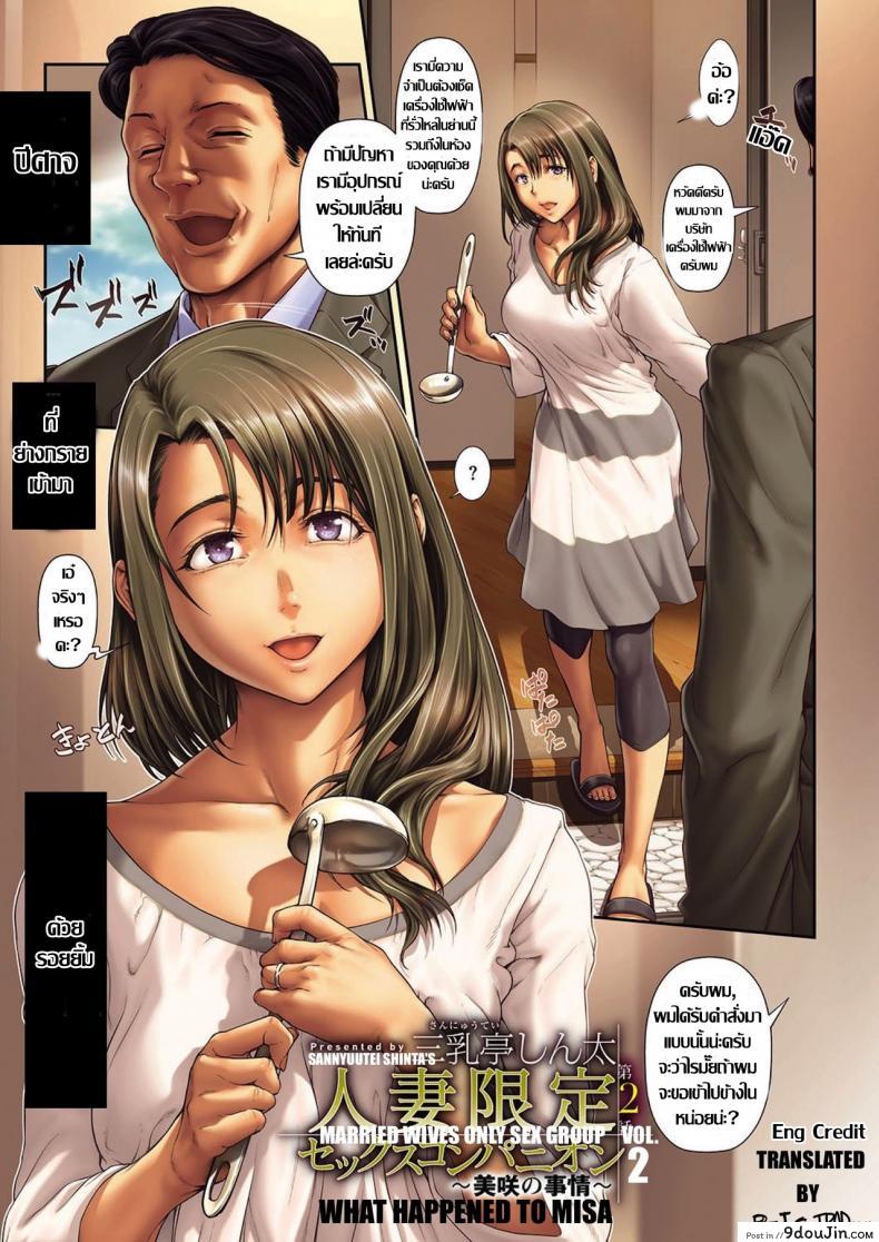 อ่านโดจิน ห้าคุณนายร่านสวาท [Sannyuutei Shinta] Hitozuma gentei sex companion แปลไทย หน้าที่ 9