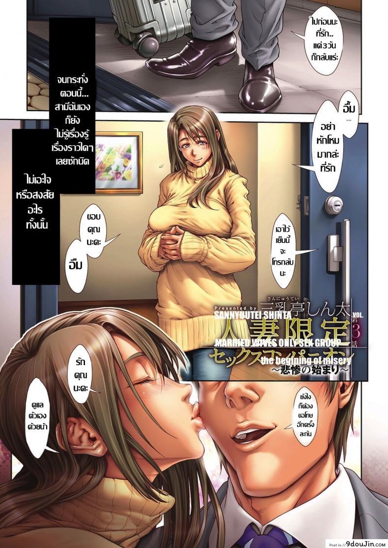 อ่านโดจิน ห้าคุณนายร่านสวาท [Sannyuutei Shinta] Hitozuma gentei sex companion แปลไทย หน้าที่ 17