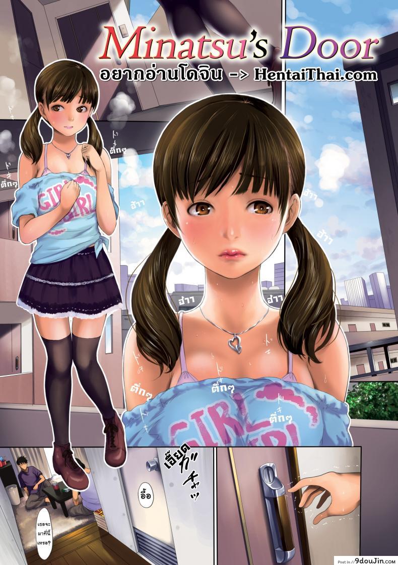 เบื้องลึกของมินาซึ [E-musu Aki] Minatsu’s Door (Comic Kairakuten 2013-11)