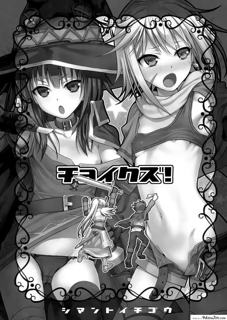 อ่านโดจิน ชีวิตประจำวันในต่างโลกของคาซึมะ [Shimanto Shisakugata] CHOYQUZU! หน้าที่ 2